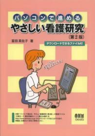 パソコンで進めるやさしい看護研究 （第２版）