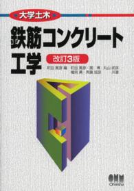 鉄筋コンクリート工学 大学土木 （改訂３版）