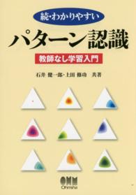 続・わかりやすいパターン認識―教師なし学習入門