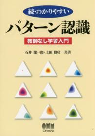 わかりやすいパターン認識 〈続〉 教師なし学習入門