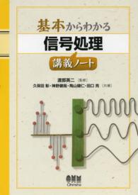 基本からわかる信号処理講義ノート