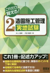 これだけ覚える！２級造園施工管理実地試験