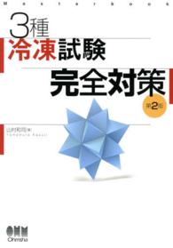 Ｍａｓｔｅｒｂｏｏｋ<br> ３種冷凍試験完全対策 （第２版）