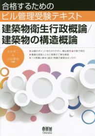 建築物衛生行政概論／建築物の構造概論 合格するためのビル管理受験テキスト