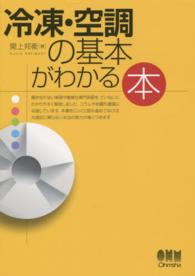 冷凍・空調の基本がわかる本