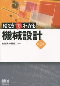 絵ときでわかる機械設計 （第２版）