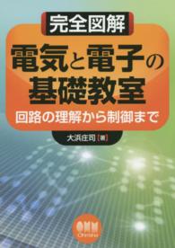 完全図解　電気と電子の基礎教室―回路の理解から制御まで