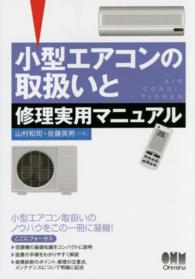 小型エアコンの取扱いと修理実用マニュアル