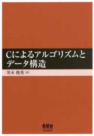 Ｃによるアルゴリズムとデータ構造