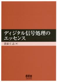 ディジタル信号処理のエッセンス