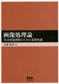 画像処理論―Ｗｅｂ情報理解のための基礎知識