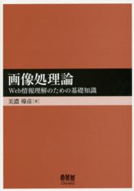 画像処理論 - Ｗｅｂ情報理解のための基礎知識