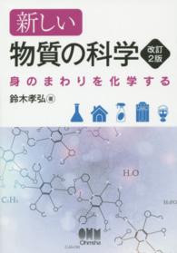 新しい物質の科学 - 身のまわりを化学する （改訂２版）