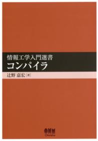 コンパイラ 情報工学入門選書