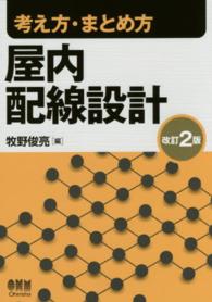 考え方・まとめ方屋内配線設計 （改訂２版）