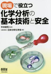 現場で役立つ化学分析の基本技術と安全