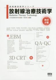 放射線技術学シリーズ<br> 放射線治療技術学 （改訂２版）