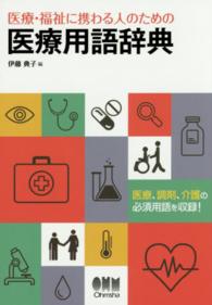 医療・福祉に携わる人のための医療用語辞典