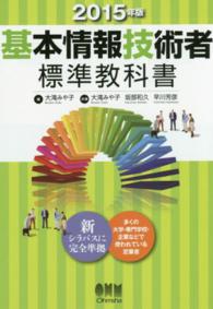 基本情報技術者標準教科書〈２０１５年版〉