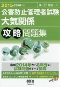 公害防止管理者試験大気関係攻略問題集〈２０１５‐２０１６年版〉