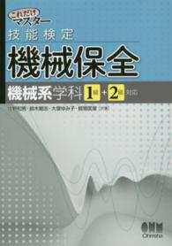 これだけマスター技能検定機械保全 - 機械系学科１級＋２級対応