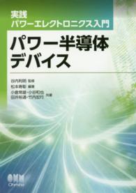 実践パワーエレクトロニクス入門<br> パワー半導体デバイス