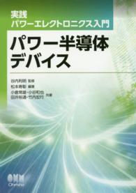 パワー半導体デバイス 実践パワーエレクトロニクス入門