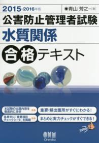 公害防止管理者試験水質関係合格テキスト〈２０１５‐２０１６年版〉