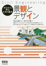 景観とデザイン - Ｃｉｖｉｌ　Ｅｎｇｉｎｅｅｒｉｎｇ ゼロから学ぶ土木の基本