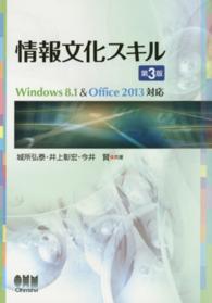 情報文化スキル - Ｗｉｎｄｏｗｓ　８．１　＆　Ｏｆｆｉｃｅ　２０１３ （第３版）