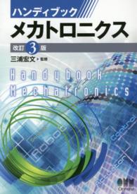 ハンディブックメカトロニクス （改訂３版）