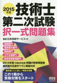 技術士第二次試験択一式問題集 〈２０１５年版〉