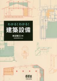 わかる！わかる！建築設備