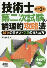 技術士第二次試験の論理的攻略法―論文の書き方・文章のまとめ方 （改訂３版）