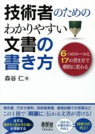 技術者のためのわかりやすい文書の書き方―６つのルールと１７の書き方で劇的に変わる