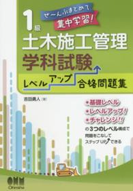 １級土木施工管理学科試験レベルアップ合格問題集 ぜ～んぶまとめて集中学習！