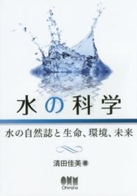 水の科学 - 水の自然誌と生命、環境、未来