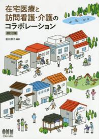 在宅医療と訪問看護・介護のコラボレーション （改訂２版）