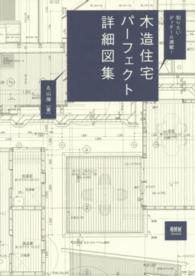 木造住宅パーフェクト詳細図集 - 知りたいディテール満載！