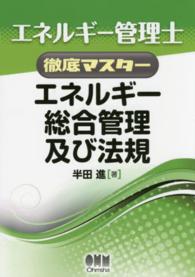 エネルギー管理士徹底マスター<br> エネルギー管理士徹底マスター　エネルギー総合管理及び法規