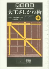 実用図解大工さしがね術 （第４版）