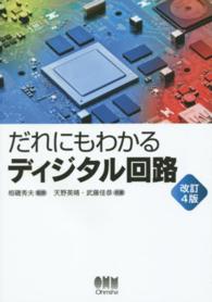 だれにもわかるディジタル回路 （改訂４版）