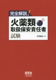 完全解説！火薬類取扱保安責任者試験