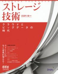 ストレージ技術―クラウドとビッグデータの時代