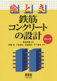 絵とき鉄筋コンクリートの設計 （改訂３版）