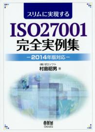 スリムに実現するＩＳＯ２７００１完全実例集―２０１４年版対応
