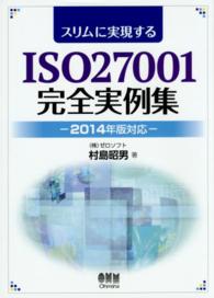 スリムに実現するＩＳＯ２７００１完全実例集 〈２０１４年版対応〉