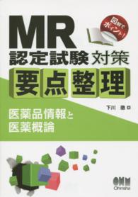 ＭＲ認定試験対策要点整理 〈医薬品情報と医薬概論〉