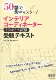 インテリアコーディネーター１次＆２次試験受験テキスト - ５０講で集中マスター！