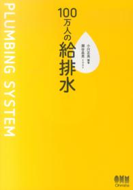 １００万人の給排水